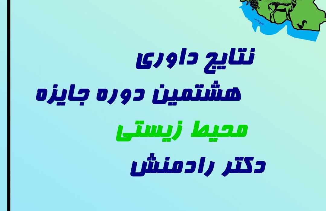 درخشش دانشآموزان مسجدسلیمانی در هشتمین دوره جایزه محیط زیست دکتر رادمنش