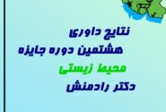 درخشش دانش‌آموزان مسجدسلیمانی در هشتمین دوره جایزه محیط زیست دکتر رادمنش