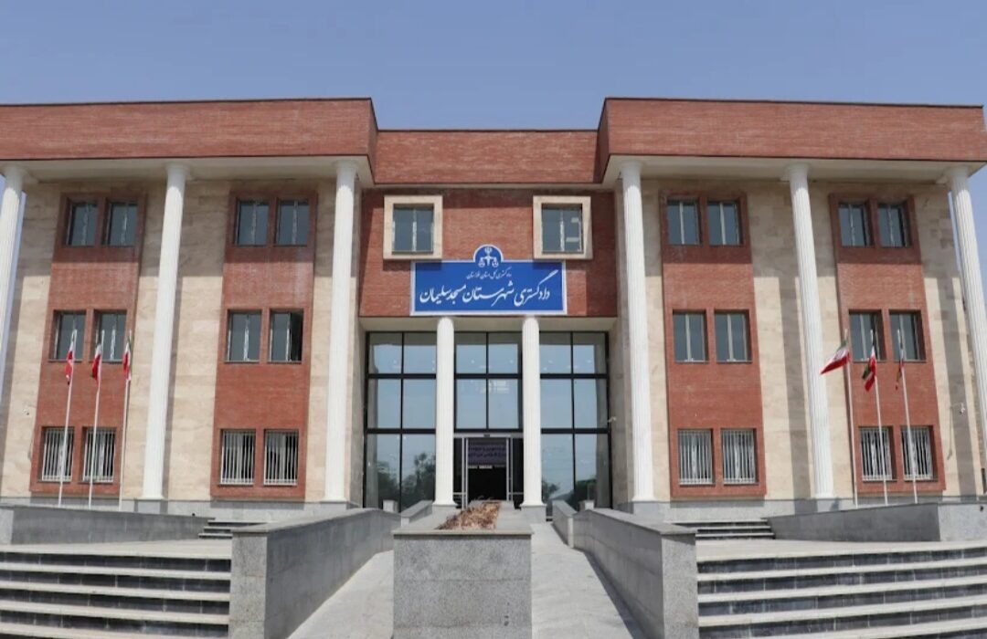 ساخت دادگستری مسجدسلیمان با ۱۳۰ میلیارد ریال مالیاتهای نشاندار