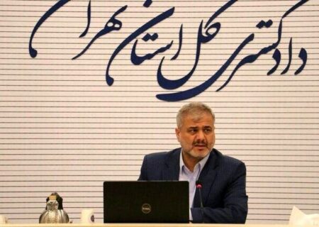 تشریح عملکرد پنج ساله دادگستری کل استان تهران