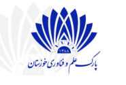انعقاد تفاهم نامه همکاری بین پارک علم و فناوری خوزستان و ۶ صنعت بزرگ