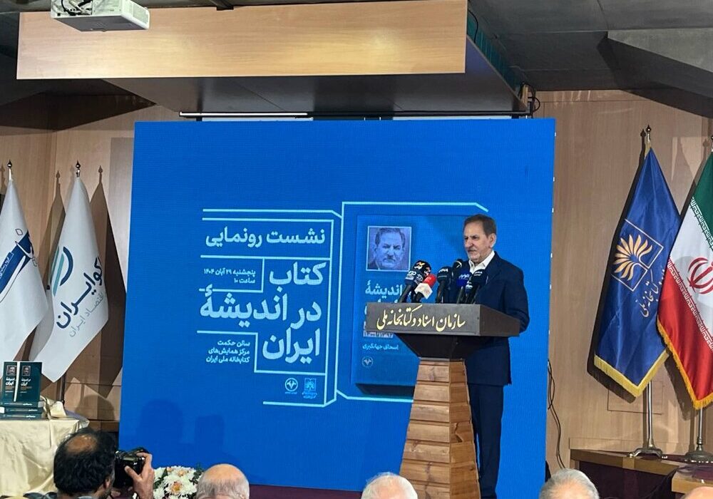 جهانگیری: برخی فکر می کنند توسعه با اعتقادات ناسازگار است / شرایط دشوار، با وضعیت «نه جنگ و نه صلح» دشوارتر شده است