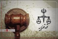 نحوه فعالیت واحدهای قضایی و اداری استان تهران در روز ۱۱ آذر
