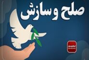 صلح‌یاران می‌توانند پیش از بروز اختلاف، مانع شکل‌گیری تنش شوند