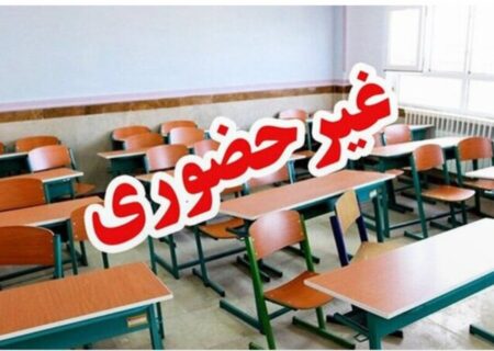 مدارس این استان برای شنبه و یکشنبه غیرحضوری شد