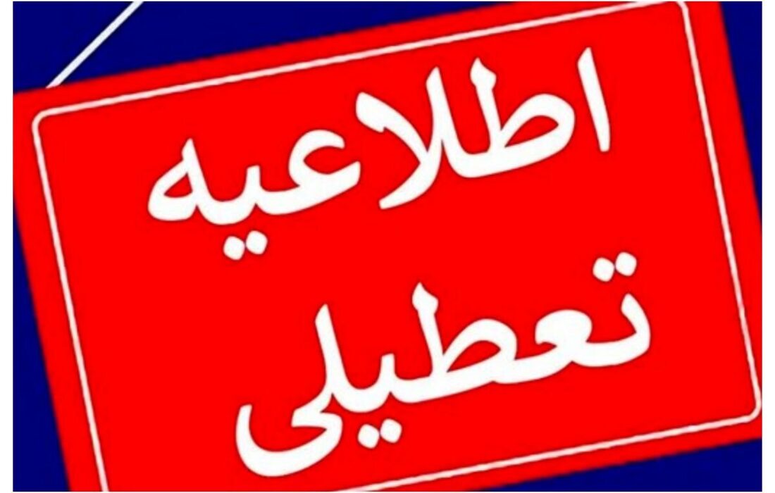 تهران تعطیل شد/ جزئیات – خبرآنلاین
