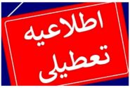 مدارس این شهرها فردا یکشنبه (۲ آذر) تعطیل شد/ اسامی تکمیل می‌شود