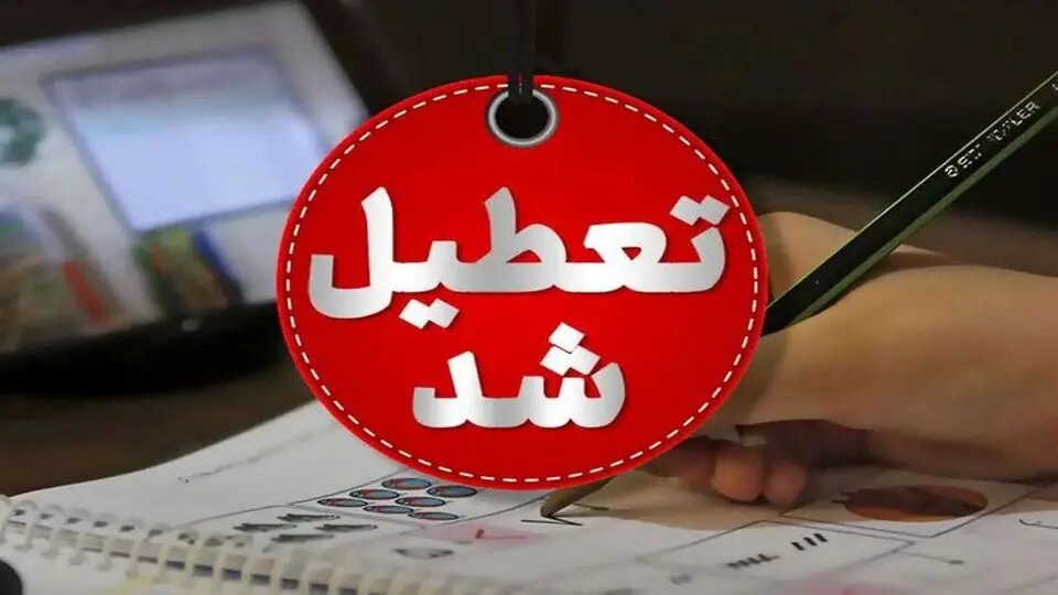 مدارس این شهرها فردا (۸ آذر) تعطیل شد/ اسامی تکمیل میشود