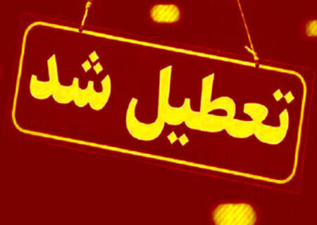 مدارس این استان فردا (سه‌شنبه ۱۸ آذر) تعطیل شد/ اسامی تکمیل می‌شود