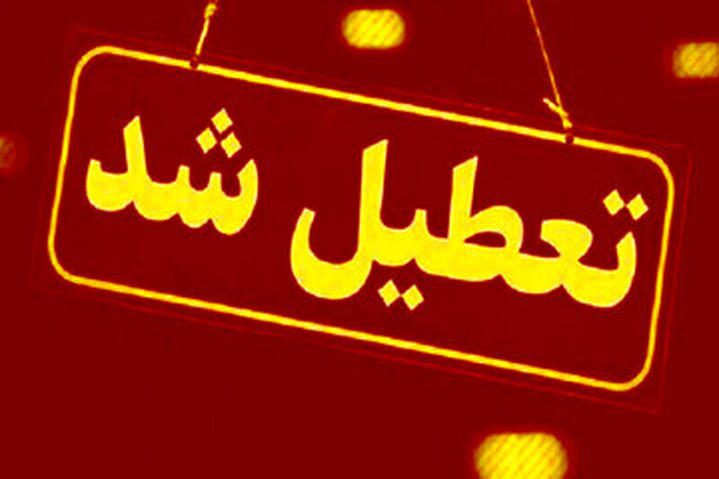مدارس این استان‌ها سه‌شنبه چهارشنبه تعطیل شد/ اسامی تکمیل می‌شود