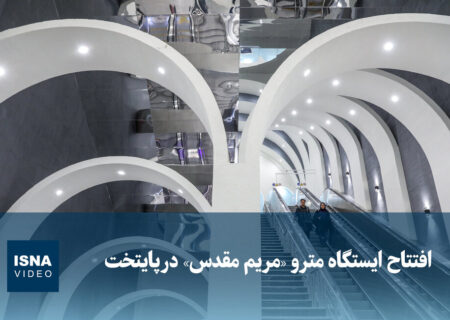 ویدیو/ افتتاح ایستگاه مترو «مریم مقدس» در پایتخت