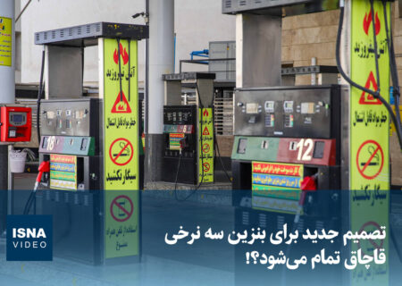 ویدیو/ تصمیم جدید برای تعیین نرخ سوم بنزین؛ قاچاق تمام می‌شود؟ 