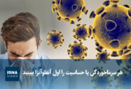ویدیو/ هر سرماخوردگی یا حساسیت را اول آنفلوآنزا ببینید