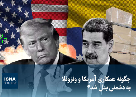 ویدیو/ چگونه همکاری آمریکا و ونزوئلا به دشمنی بدل شد؟