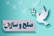 پرونده ۱۴ میلیارد تومانی در شورای حل اختلاف سربیشه به سازش ختم شد