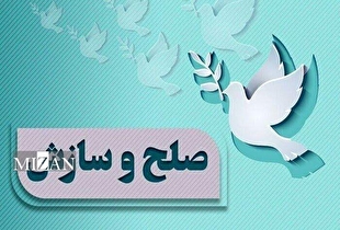 پرونده ۱۴ میلیارد تومانی در شورای حل اختلاف سربیشه به سازش ختم شد