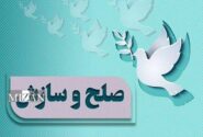چهار فقره پرونده حقوقی و کیفری در شعبه سوم شورای حل اختلاف شهرستان قاینات با صلح و سازش خاتمه یافت