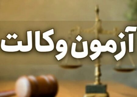 کارت شرکت در آزمون وکالت ۱۴۰۴ منتشر شد