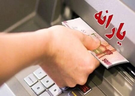 یارانه ۳۰۰ هزار تومانی واریز شد