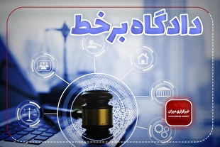۷۱ دادگاه علنی برخط در استان سمنان طی هفته دوم آذر ماه برگزار میشود