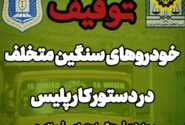واکنش فرماندهی انتظامی شهرستان اندیکا به شکایت مردم و عشایر: توقیف خودروهای سنگین متخلف در جاده‌های روستایی اندیکا