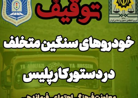 واکنش فرماندهی انتظامی شهرستان اندیکا به شکایت مردم و عشایر: توقیف خودروهای سنگین متخلف در جاده‌های روستایی اندیکا