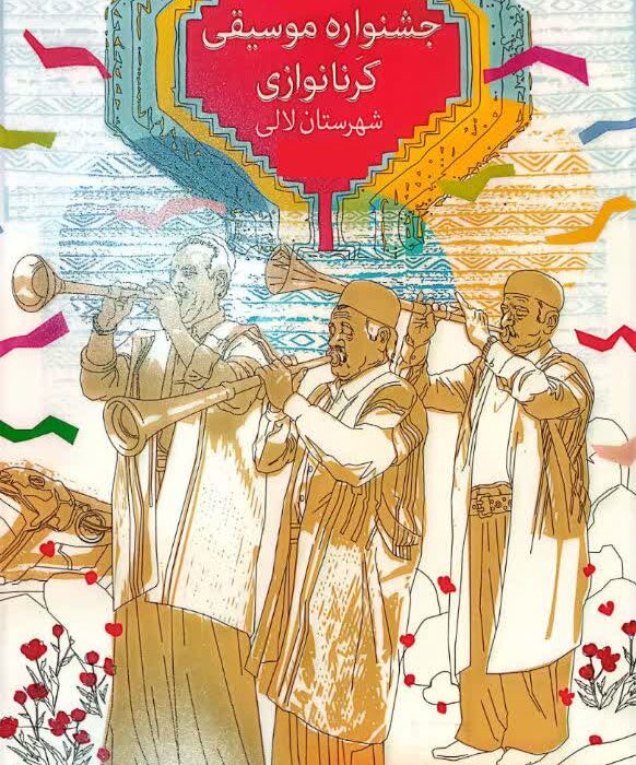 بانگ حماسیِ کرنا در لالی طنینانداز میشود؛ فراخوان دومین جشنواره استانی کرنانوازی