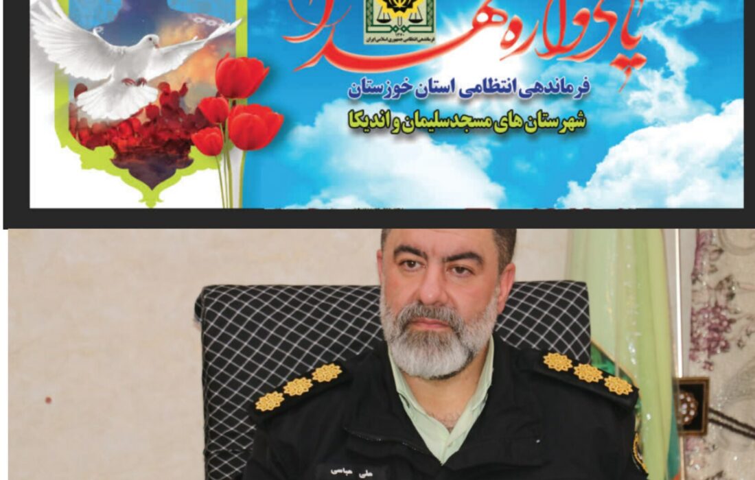 فرمانده انتظامی مسجدسلیمان: حضور شما در یادواره شهدا، ادامه‌دهنده راه شهیدان است