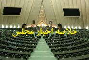 خلاصه اخبار ۱۱ آذر مجلس؛ موافقت با کلیات لایحه الزامات بودجه سنواتی/تقدیر از برگزار کنندگان رزمایش «سهند ۲۰۲۵»
