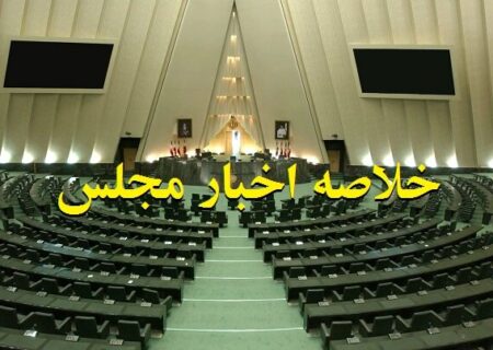 خلاصه اخبار ۱۱ آذر مجلس؛ موافقت با کلیات لایحه الزامات بودجه سنواتی/تقدیر از برگزار کنندگان رزمایش «سهند ۲۰۲۵»