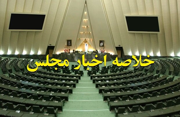 خلاصه اخبار ۱۱ آذر مجلس؛ موافقت با کلیات لایحه الزامات بودجه سنواتی/تقدیر از برگزار کنندگان رزمایش «سهند ۲۰۲۵»
