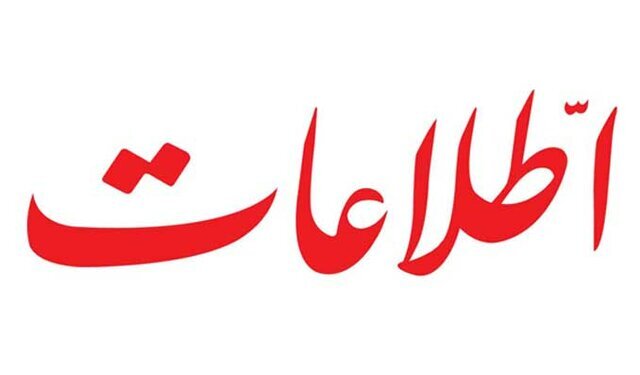 روزنامه اطلاعات: تا وقتی روی سرمایه اجتماعی نظام سرمایه گذاری نکنیم پروژه های اقتصادیف مردم را امیدوار نمی کند