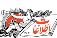 روزنامه اطلاعات: قبل آنکه دل به نماز باران ببندیم و سخنرانی های ایدئولوژیک کنیم، روی زمین دنبال حل مشکلات بگردیم