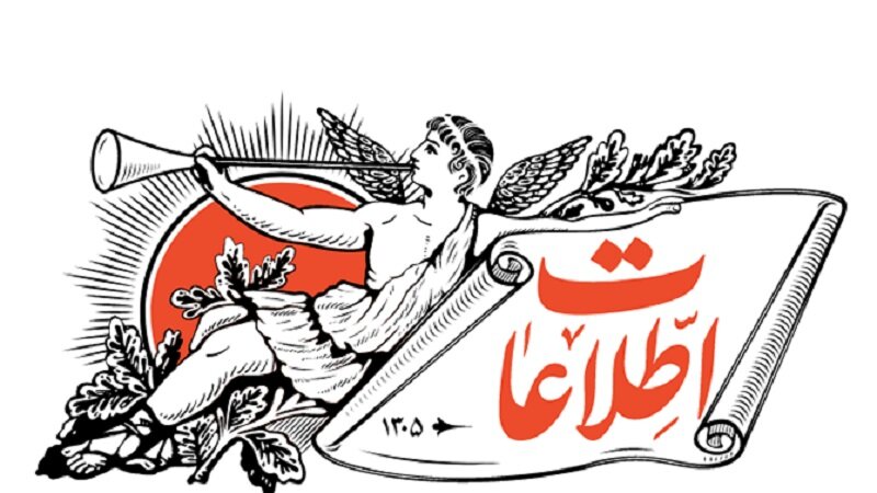 روزنامه اطلاعات: قبل آنکه دل به نماز باران ببندیم و سخنرانی های ایدئولوژیک کنیم، روی زمین دنبال حل مشکلات بگردیم