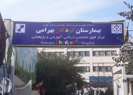 قدیمی‌ترین بیمارستان کودکان کشور جزو فرسوده‌ترین‌هاست