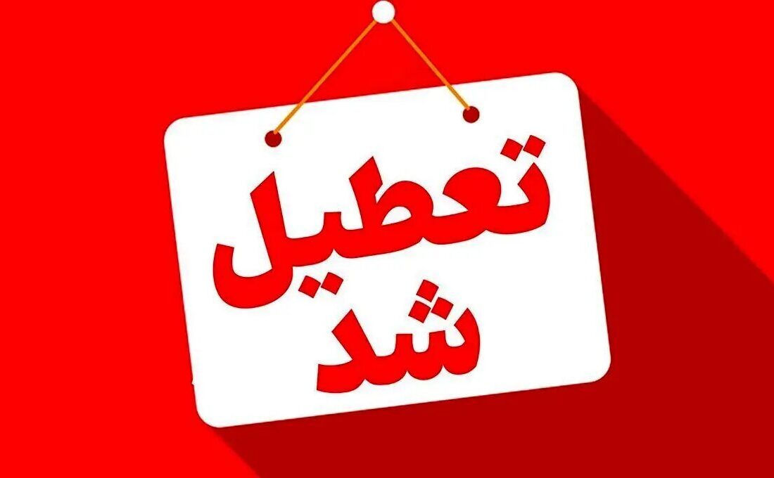 مدارس این استان‌ها فردا (۱۱ آذر) تعطیل شد/ اسامی تکمیل می‌شود
