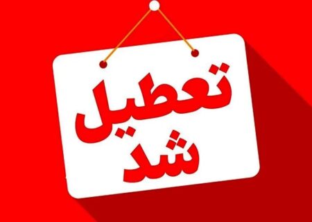 مدارس این استان‌ها فردا (۱۱ آذر) تعطیل شد/ اسامی تکمیل می‌شود