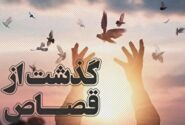 یک محکوم به قصاص در نکا بعد از تحمل ۱۲ سال حبس از قصاص رهایی یافت