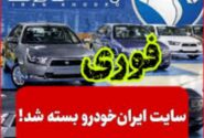 دستور فوری قضایی به دنبال شکایت از افزایش قیمت محصولات؛ پایگاه اینترنتی فروش این خودروساز مسدود شد.