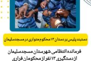  پایان فرار ۱۳ محکوم متواری در عملیات زنجیره‌ای پلیس/ تور امنیتی برای قانون‌گریزان تنگ‌تر شد