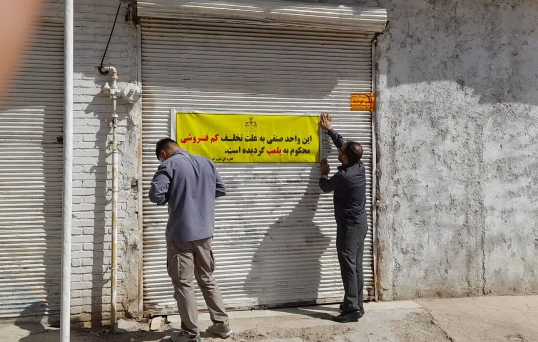 خط قرمز تعزیرات بر روی گران‌فروشی؛ پلمب ۳ واحد صنفی متخلف در مسجدسلیمان