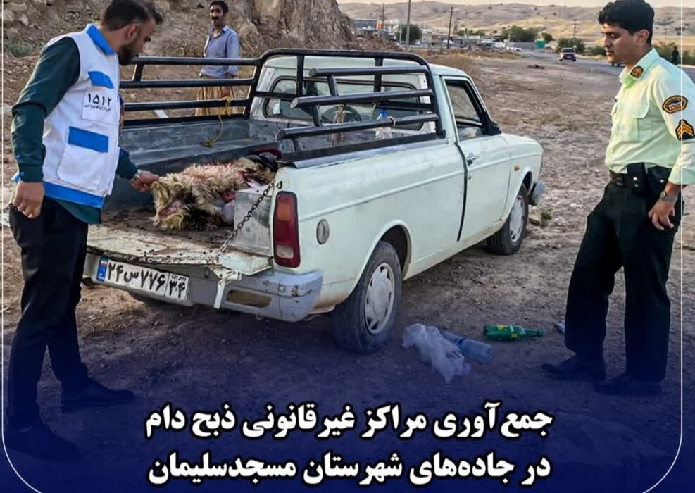 میثاق کریمی پاکدامن رییس اداره دامپزشکی مسجدسلیمان خبر داد :بازداشت متخلفان ذبح غیرمجاز دام در مسجدسلیمان؛ جمعآوری بساط کشتارگاههای حاشیه جاده