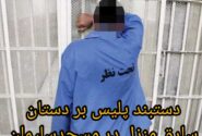 دستبند پلیس بر دستان سارق منزل در مسجدسلیمان