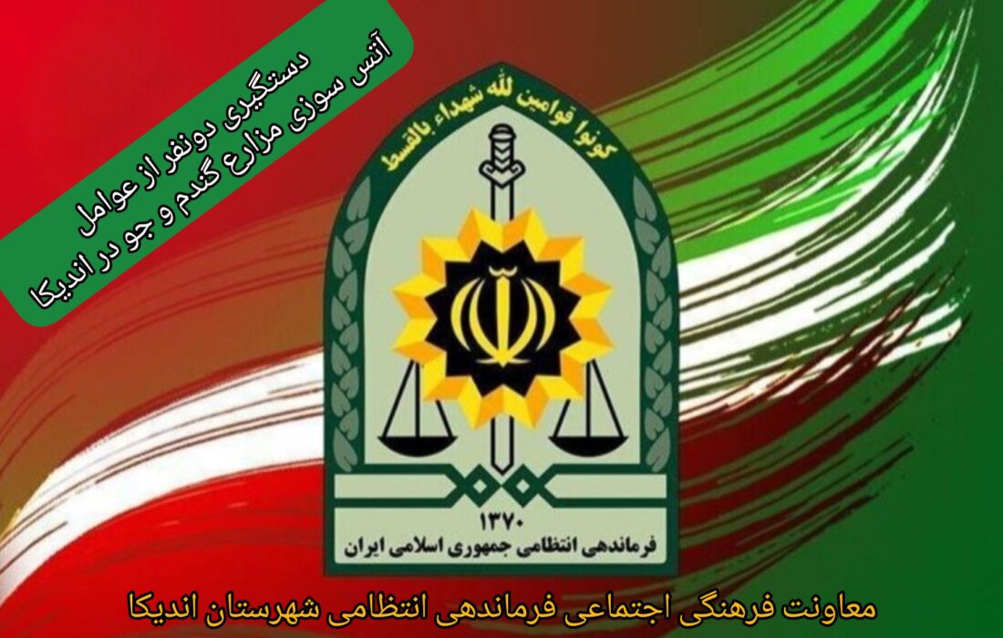 خاکستر شدن رؤیای کشاورزان اندیکا در حریق عمدی مزارع؛ سرهنگ دوم سید بهمن سلیمانی پیانی فرمانده انتظامی شهرستان اندیکا از دستگیری عاملان آتش سوزی  در روستای بگسی خبر داد