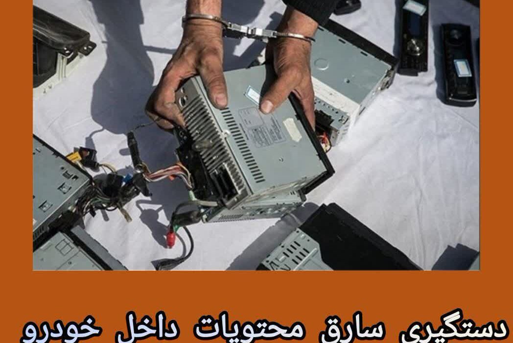 سرهنگ علی عباسی فرمانده انتظامی شهرستان مسجدسلیمان از پایان سریع سرقت در مسجدسلیمان و دستگیری غافلگیرانه سارق محتویات خودرو خبر داد 
