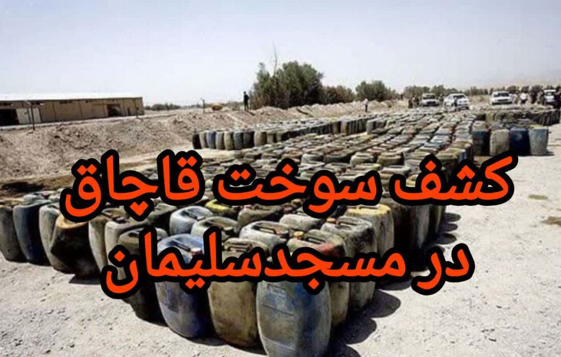 سرهنگ علی عباسی فرمانده انتظامی شهرستان مسجدسلیمان خبر داد :ضربهای سخت به شبکههای قاچاق سوخت در مسجدسلیمان و توقف تانکر حامل ۲ هزار لیتر گازوئیل