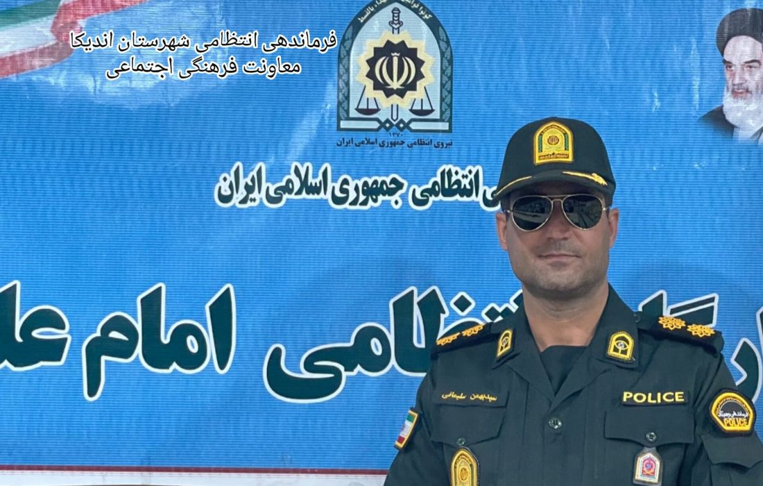 سرهنگ سید بهمن سلیمانی پیانی فرمانده انتظامی شهرستان اندیکا از پایان فعالیت باند سارقان سابقه‌دار در اندیکا؛ کشف اموال مسروقه و مواد مخدر در خودروی مظنونان خبر داد