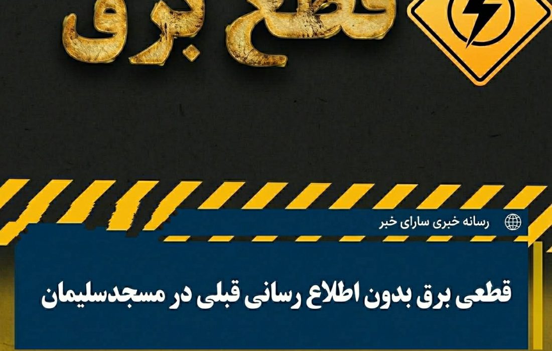 معمای قطعهای بیخبر برق در مسجدسلیمان؛ آیا سازمان برق استراتژی جدیدی برای غافلگیر کردن شهروندان دارد؟