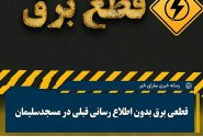 معمای قطع‌های بی‌خبر برق در مسجدسلیمان؛ آیا سازمان برق استراتژی جدیدی برای غافلگیر کردن شهروندان دارد؟