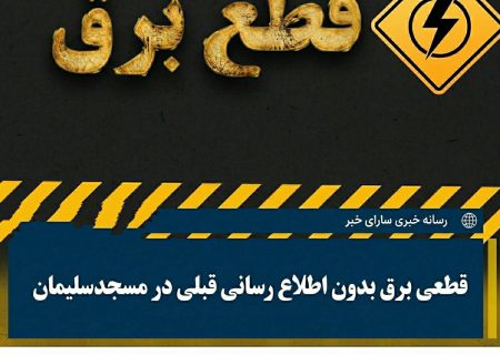 معمای قطع‌های بی‌خبر برق در مسجدسلیمان؛ آیا سازمان برق استراتژی جدیدی برای غافلگیر کردن شهروندان دارد؟